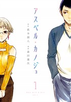 【期間限定 無料お試し版】アスペル・カノジョ(1)