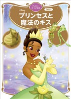 プリンセスと魔法のキス ディズニーゴールド絵本
