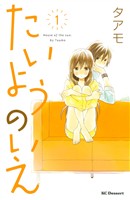 『【期間限定 無料お試し版】たいようのいえ(1)』の電子書籍