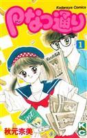 『【期間限定 無料お試し版】Pなつ通り(1)』の電子書籍