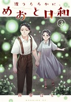 【期間限定 無料お試し版】波うららかに、めおと日和(3)