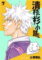 清村くんと杉小路くん(7)