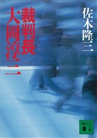 裁判長　大岡淳三