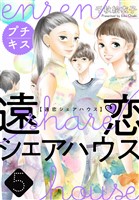 遠恋シェアハウス　プチキス（５）