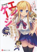 エンゲージ　お嬢様と秘書契約