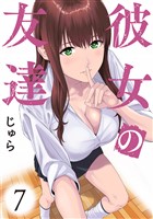 彼女の友達　連載版（７）