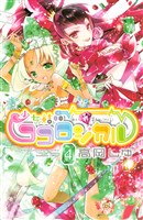 少女結晶ココロジカル（４）