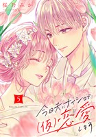 今日夫にナイショで（仮）恋愛します（５）