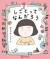 しごとってなんだろう