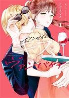 センセイはキスが下手なヴァンパイア（１）