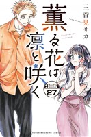 薫る花は凛と咲く 分冊版(27)