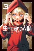 生きたがりの人狼（３）