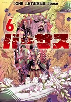 バーサス（６）