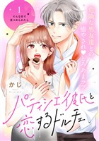 『【期間限定　無料お試し版】パティシエ彼氏と恋するドルチェ［ｃｏｍｉｃ　ｔｉｎｔ］　分冊版（１）』の電子書籍