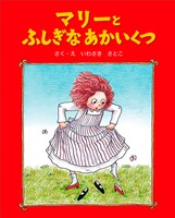 マリーとふしぎなあかいくつ