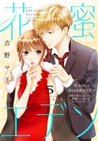 花蜜エデン［ｃｏｍｉｃ　ｔｉｎｔ］　分冊版（５）