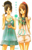 隣のあたし　電子新装版（７）