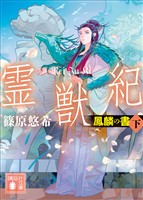 霊獣紀　鳳麟の書（下）