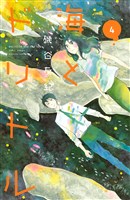 海とドリトル(4)
