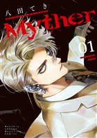 【期間限定　試し読み増量版】Ｍｙｔｈｅｒ（１）
