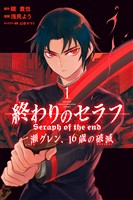 『【期間限定　無料お試し版】終わりのセラフ　一瀬グレン、１６歳の破滅（１）』の電子書籍