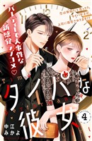 タイパな彼女　分冊版（４）