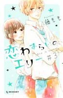 【期間限定 無料お試し版】恋わずらいのエリー(3)