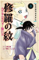 【期間限定 無料お試し版】陸奥圓明流異界伝 修羅の紋 ムツさんはチョー強い?!(3)