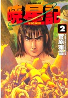 【期間限定　無料お試し版】暁星記（２）