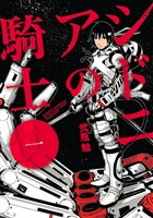 『【期間限定　無料お試し版】シドニアの騎士（１）』の電子書籍