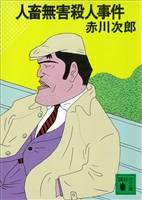 人畜無害殺人事件