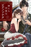 世にも不実なピアノソナタ（１）