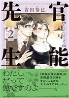 官能先生（２）