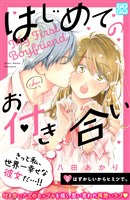 はじめてのお付き合い　プチデザ（２）