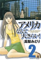 アメリカなんて大きらい!(2)
