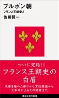 ブルボン朝　フランス王朝史３