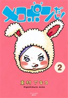 メロポンだし！（２）