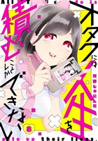 オタクには人生を積むことしかできない　分冊版（８）