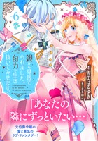 親から見捨てられました。自力で生き抜いてみせます。　分冊版（６）