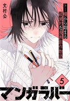 マンガラバー　分冊版（５）