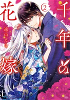 千年の花嫁（２）　【電子限定描きおろしカラーペーパー付き】