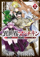 異世界マンチキン　ーＨＰ１のままで最強最速ダンジョン攻略ー（１３）