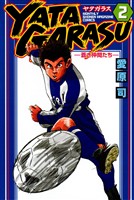 【期間限定　無料お試し版】ＹＡＴＡＧＡＲＡＳＵ（２）