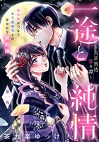 『【期間限定　無料お試し版】一途と純情～大正宵待恋々譚～［ｃｏｍｉｃ　ｔｉｎｔ］　分冊版（１）』の電子書籍