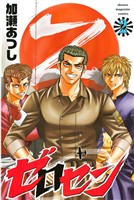 【期間限定　無料お試し版】ゼロセン（２）