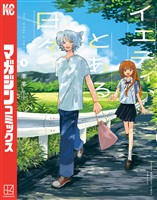 イエティ、とある日々(1)