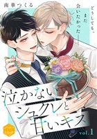 『【期間限定　無料お試し版】泣かないシュクレと甘いキス　分冊版（１）』の電子書籍