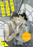 『【期間限定　無料お試し版】教授とヒミツの恋愛定理　分冊版（１）』の電子書籍