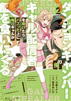 ダンジョンキャンパーの俺、ギャル配信者を助けたらバズった上に毎日ギャルが飯を食いにくる（２）