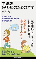 『完成版〈子ども〉のための哲学』の電子書籍